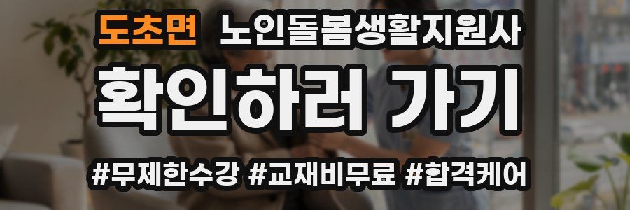 도초면 노인돌봄생활지원사 자격증
