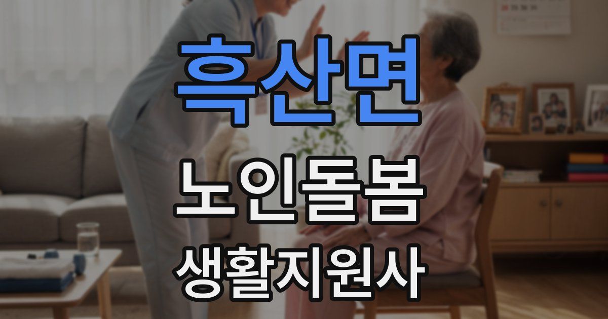 흑산면 노인돌봄생활지원사 자격증