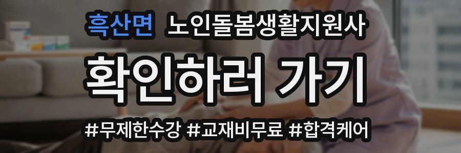 흑산면 노인돌봄생활지원사 자격증