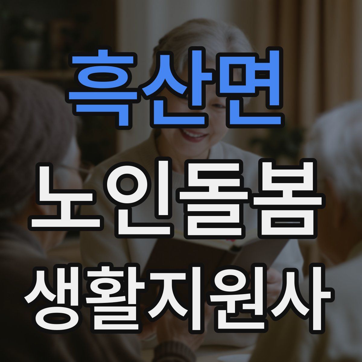 흑산면 노인돌봄생활지원사 자격증
