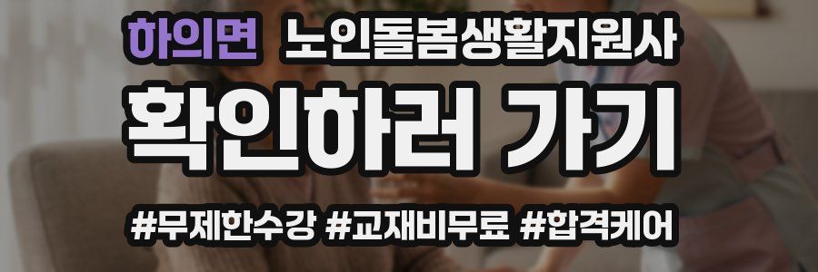 하의면 노인돌봄생활지원사 자격증