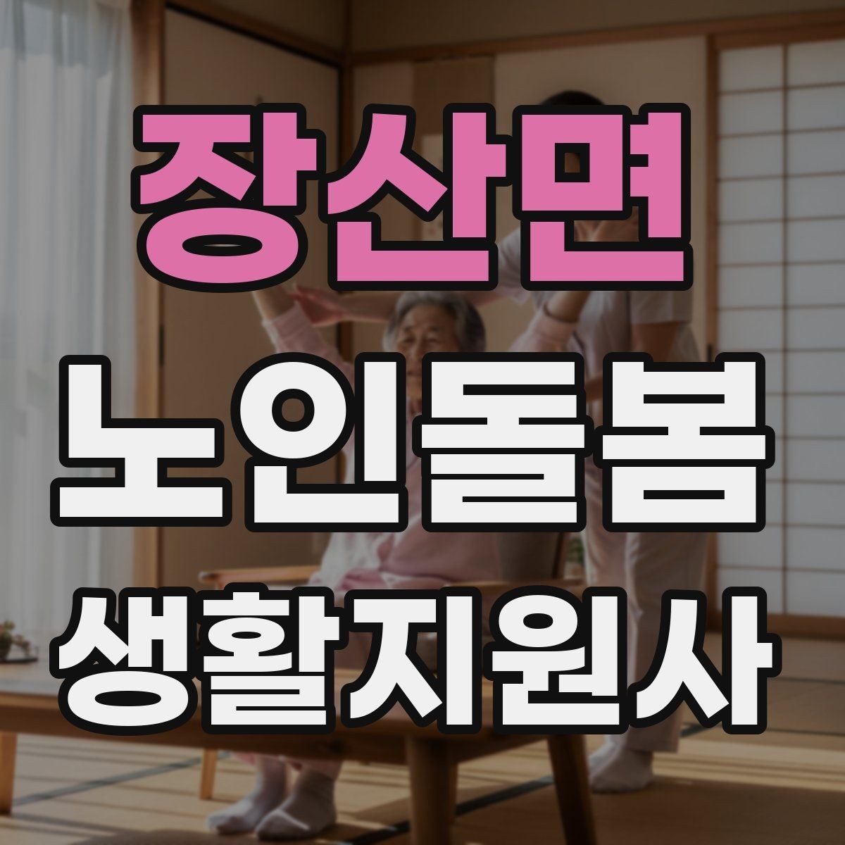 장산면 노인돌봄생활지원사 자격증 첫 상담에서 생활패턴을 확인해야 하는 이유