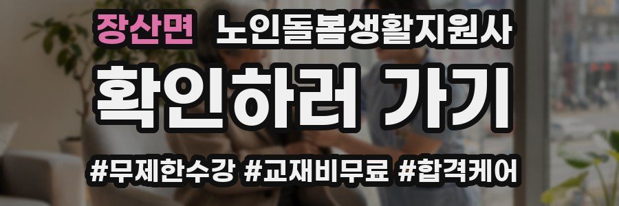 장산면 노인돌봄생활지원사 자격증