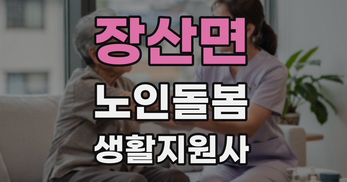 장산면 노인돌봄생활지원사 자격증