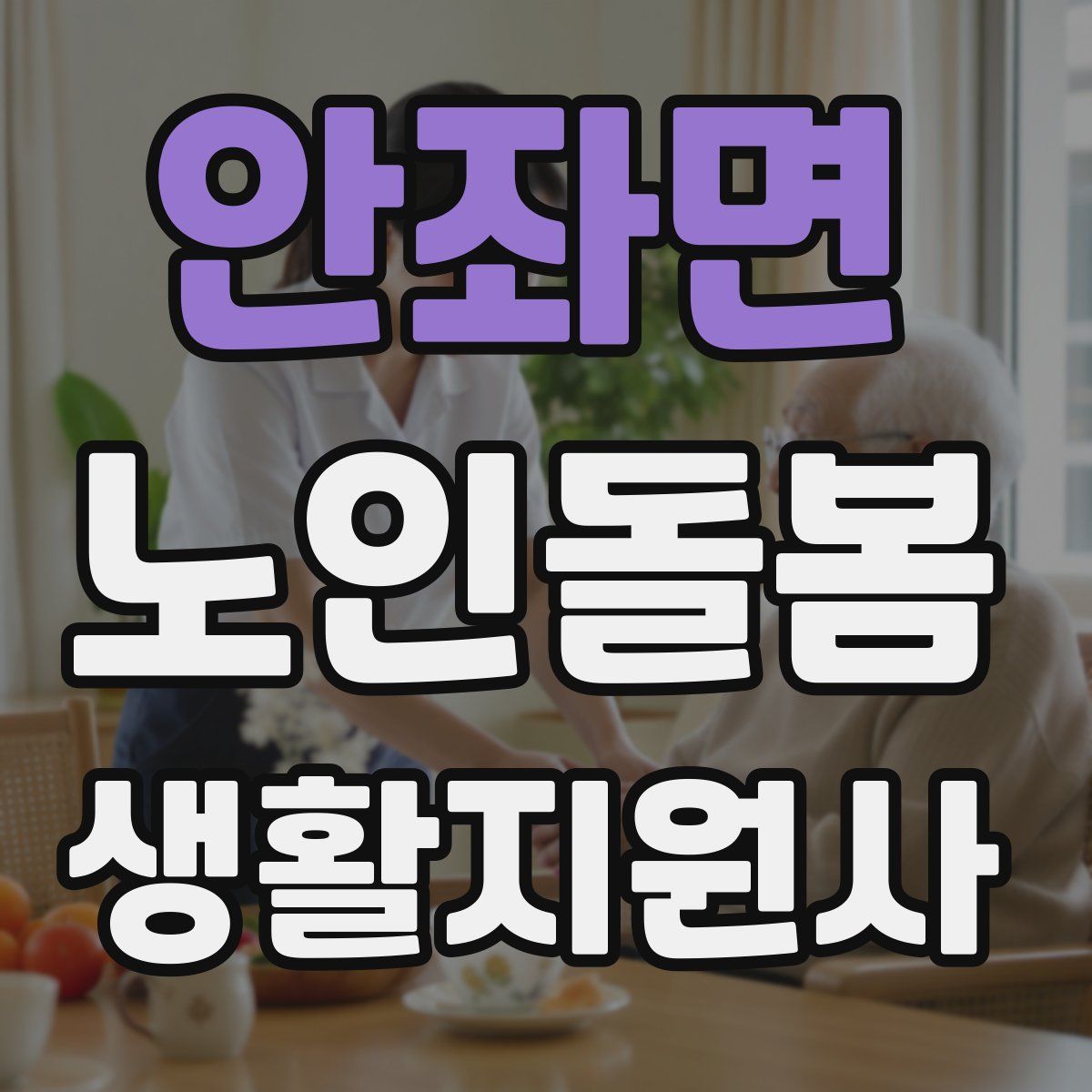 안좌면 노인돌봄생활지원사 자격증