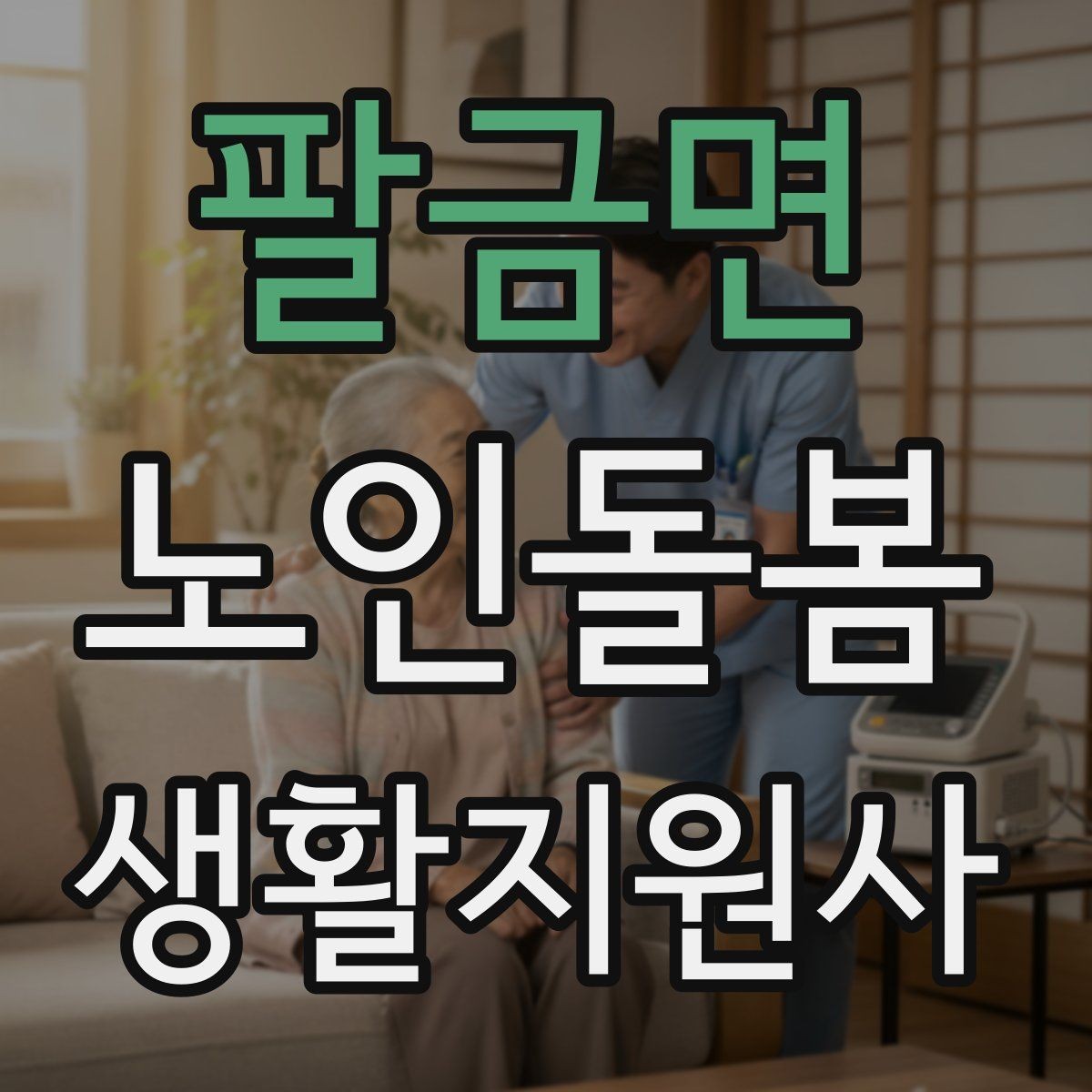 팔금면 노인돌봄생활지원사 자격증 약국에서 복약 설명을 함께 들을 때 팁