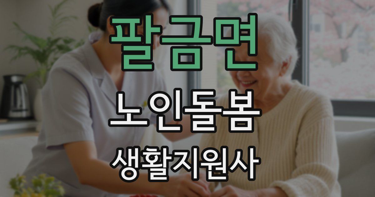 팔금면 노인돌봄생활지원사 자격증
