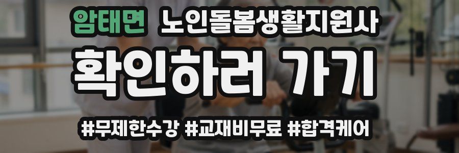 암태면 노인돌봄생활지원사 자격증