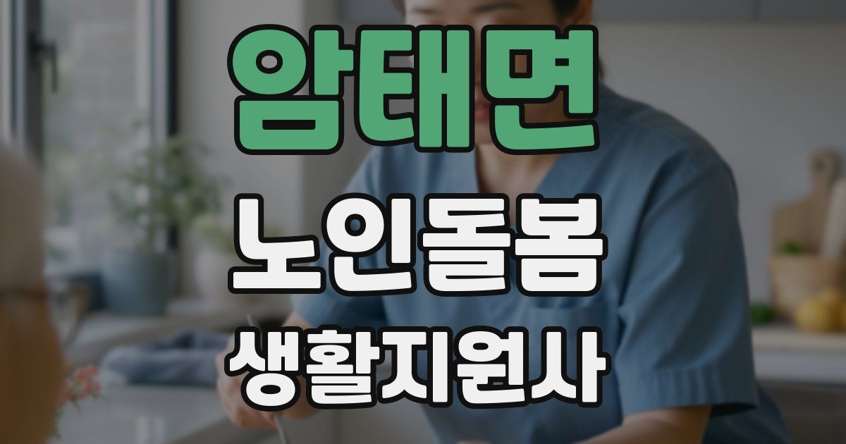 암태면 노인돌봄생활지원사 자격증