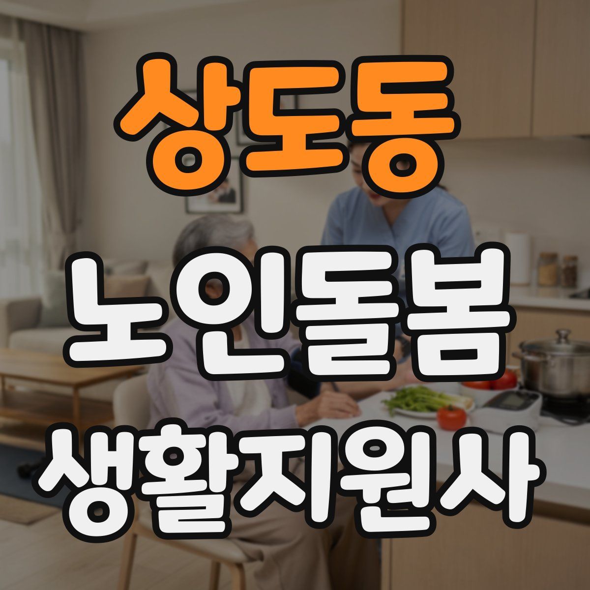 상도동 노인돌봄생활지원사 자격증