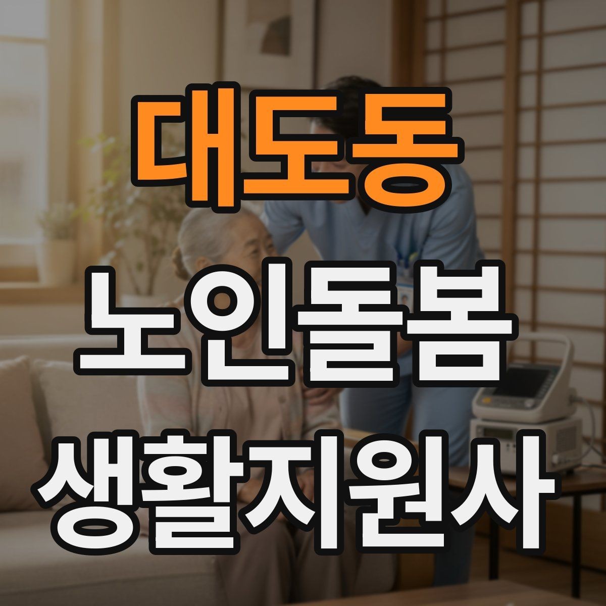 대도동 노인돌봄생활지원사 자격증 불안 초조를 줄이는 안정화 대화법