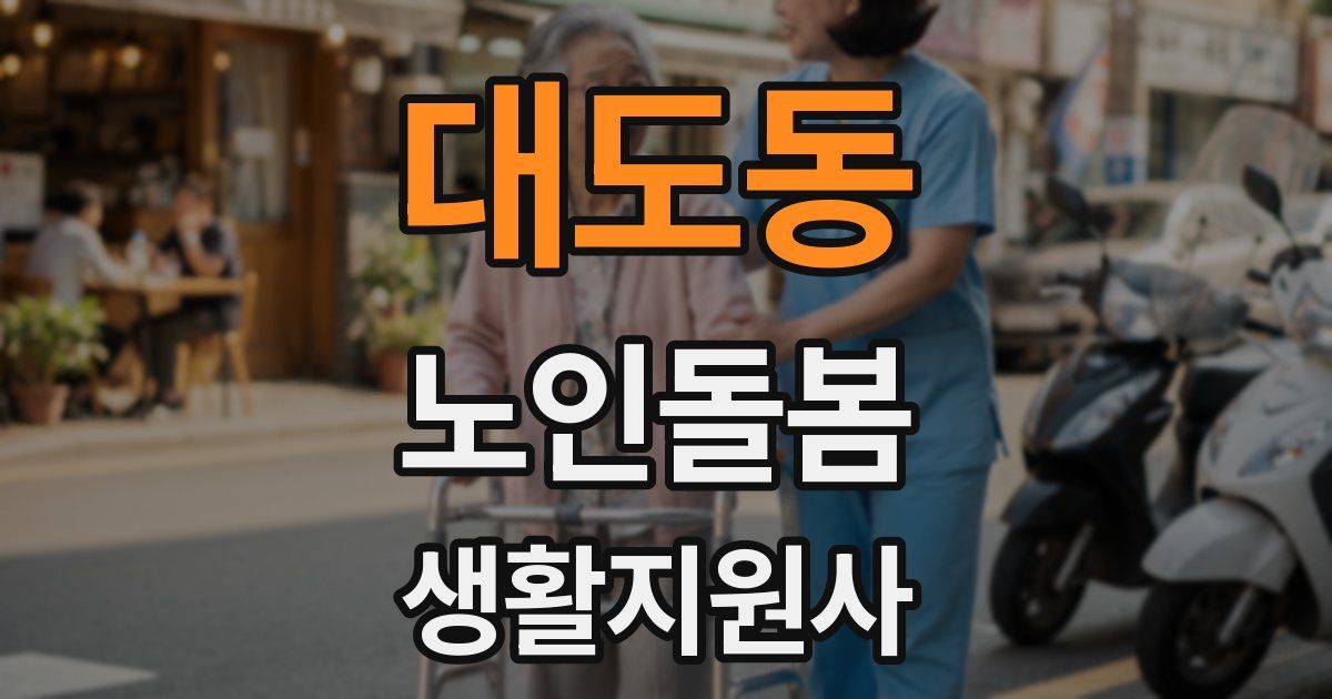 대도동 노인돌봄생활지원사 자격증