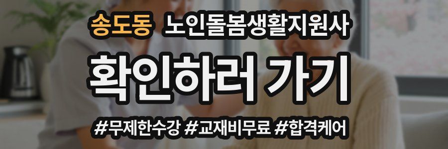 송도동 노인돌봄생활지원사 자격증