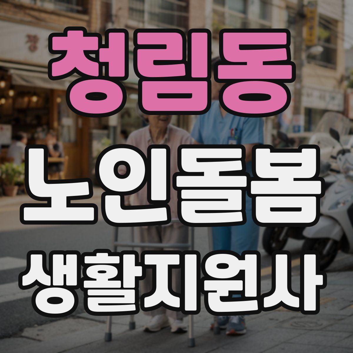 청림동 노인돌봄생활지원사 자격증