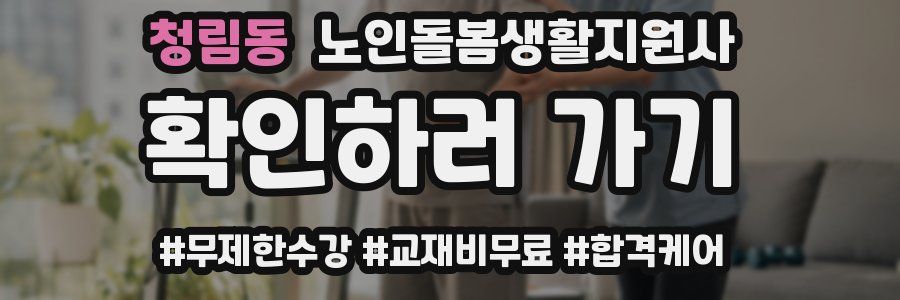 청림동 노인돌봄생활지원사 자격증