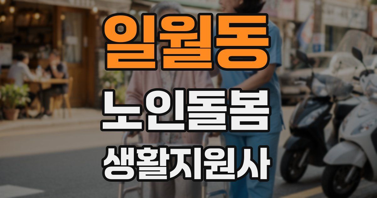 일월동 노인돌봄생활지원사 자격증