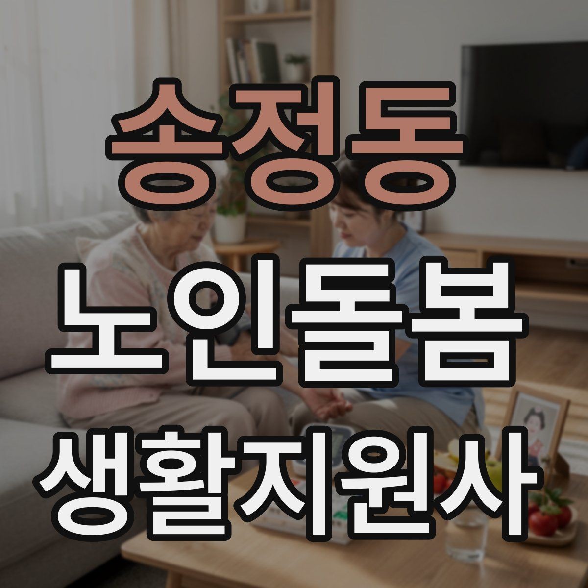 송정동 노인돌봄생활지원사 자격증 합격 후 첫 방문까지 준비 로드맵