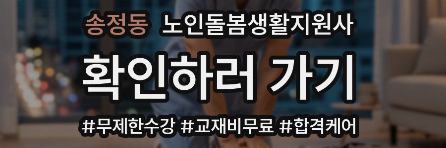 송정동 노인돌봄생활지원사 자격증