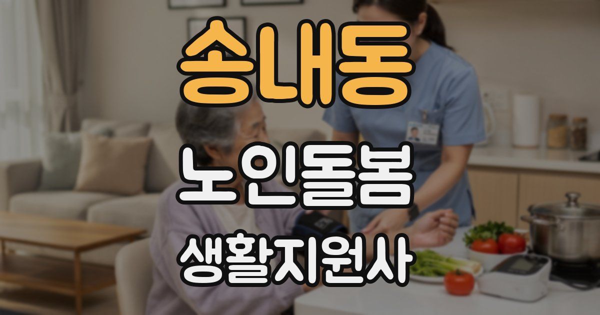 송내동 노인돌봄생활지원사 자격증