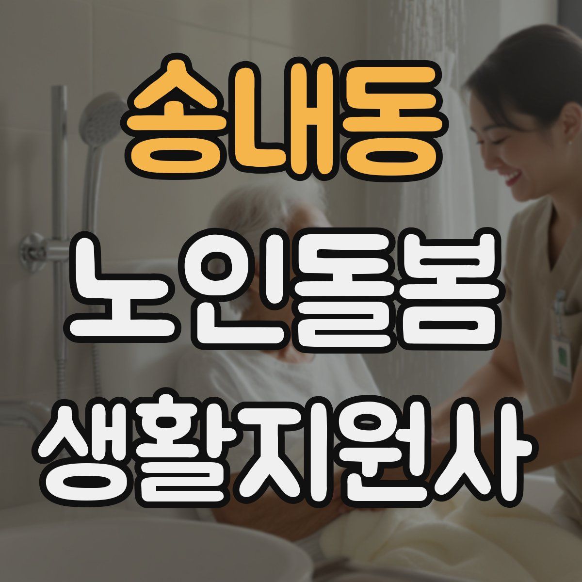 송내동 노인돌봄생활지원사 자격증