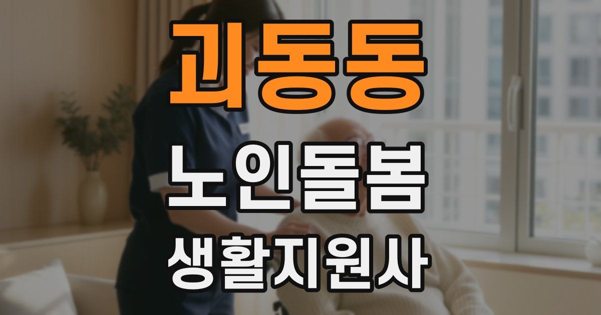 괴동동 노인돌봄생활지원사 자격증