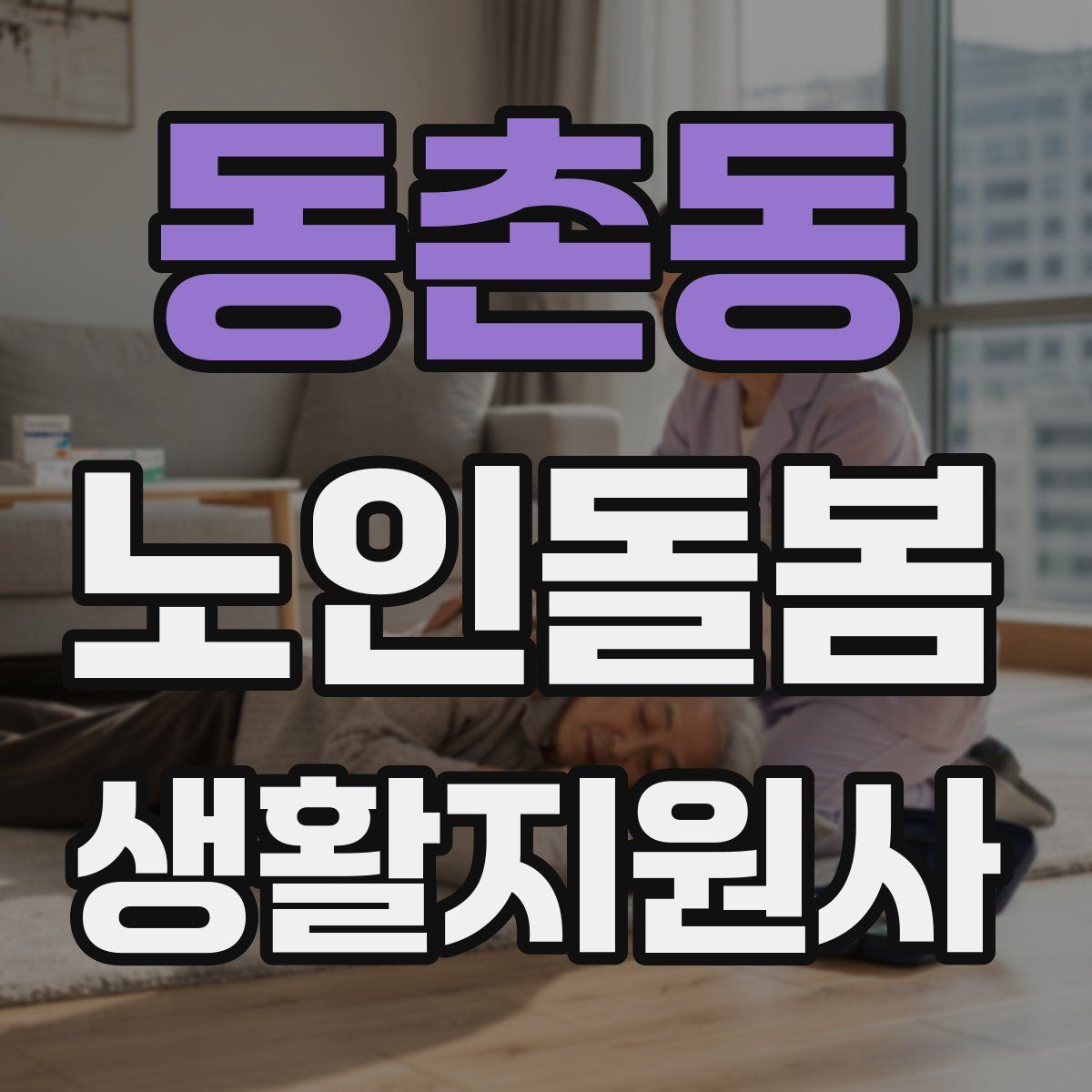 동촌동 노인돌봄생활지원사 자격증