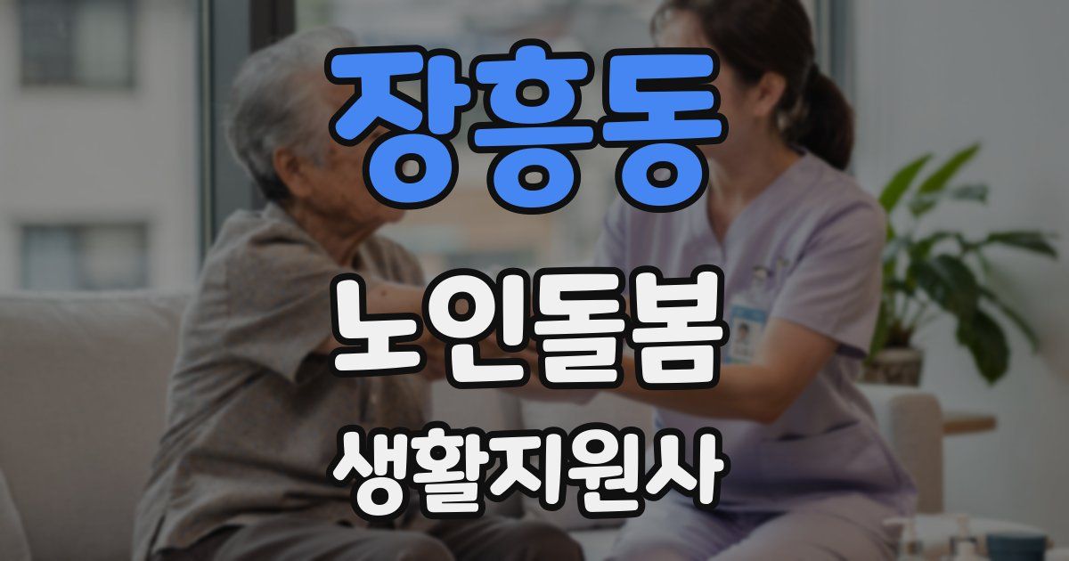 장흥동 노인돌봄생활지원사 자격증