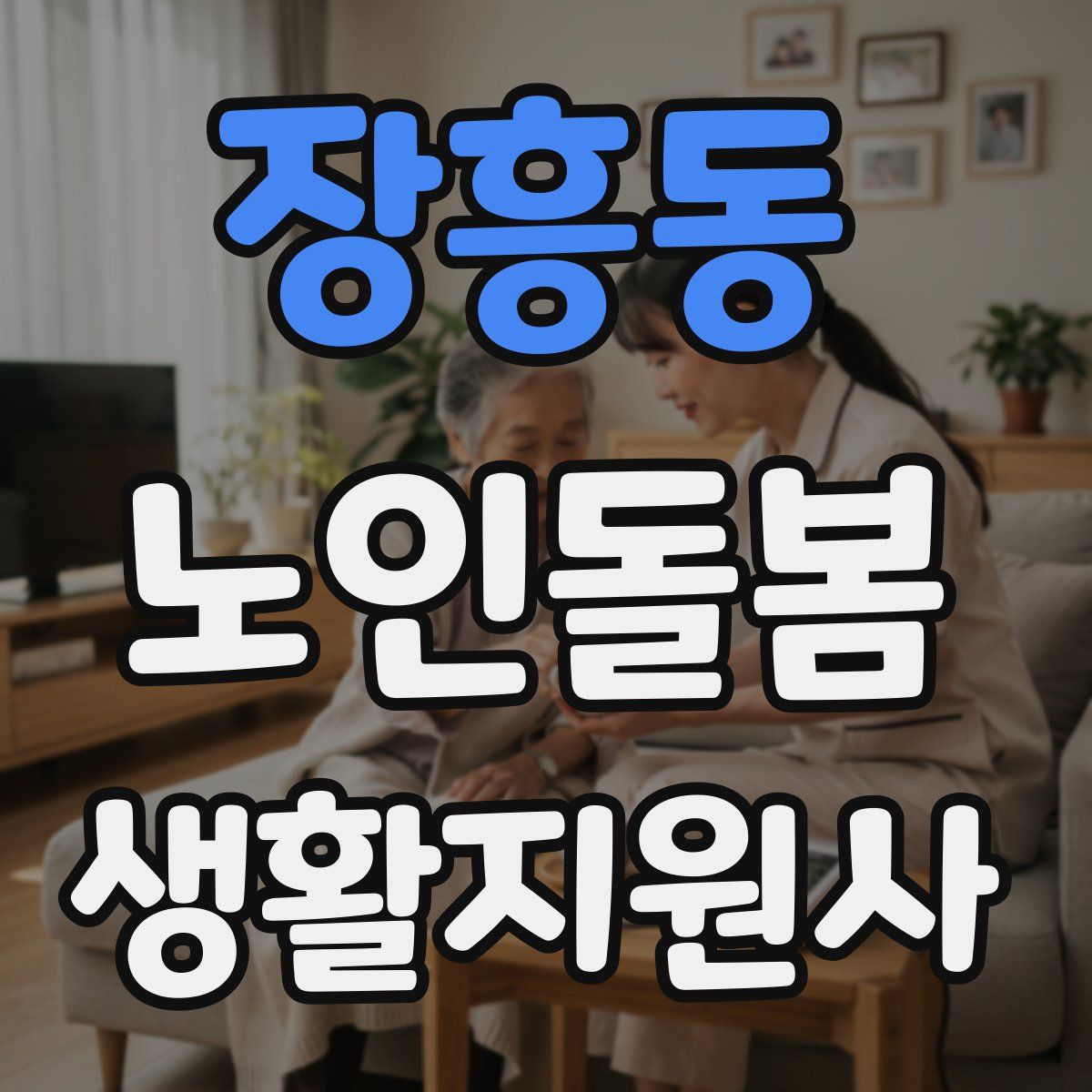 장흥동 노인돌봄생활지원사 자격증