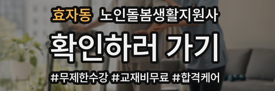 효자동 노인돌봄생활지원사 자격증