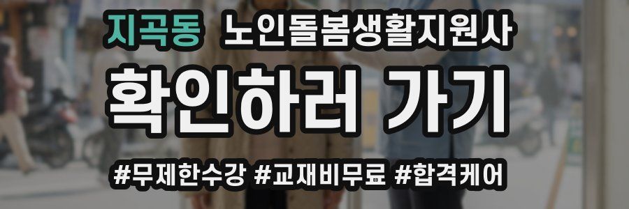 지곡동 노인돌봄생활지원사 자격증