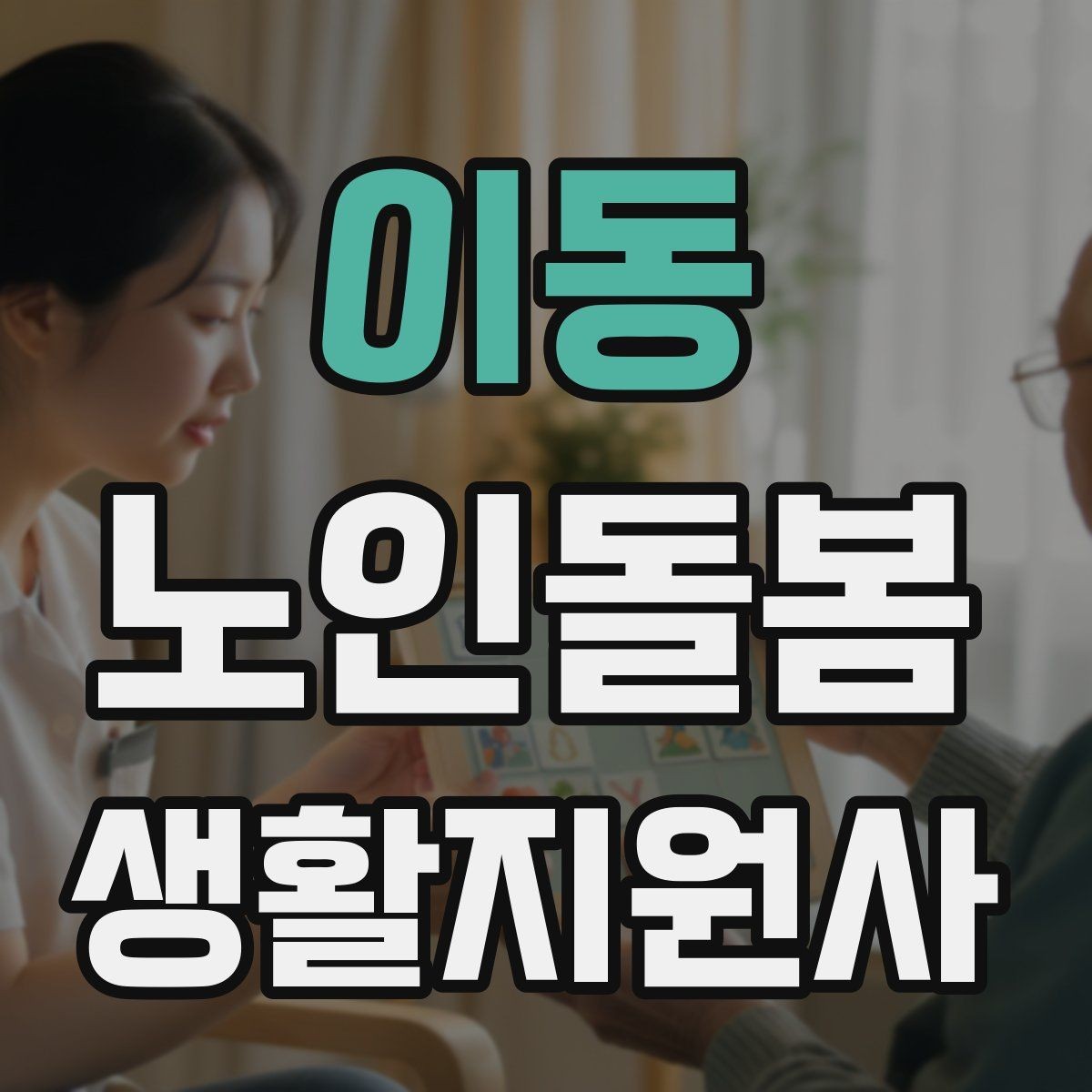 이동 노인돌봄생활지원사 자격증 휠체어 이동 시 안전 요령