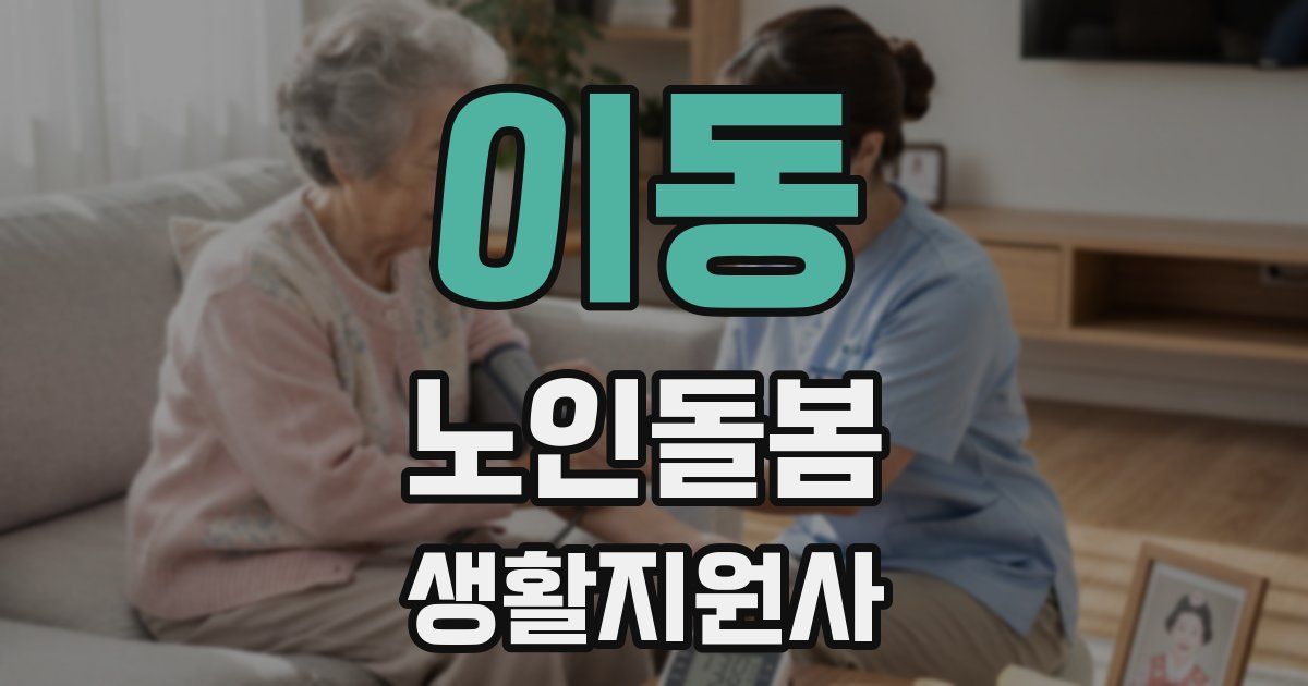 이동 노인돌봄생활지원사 자격증