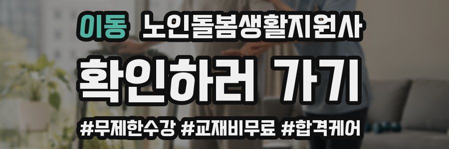 이동 노인돌봄생활지원사 자격증