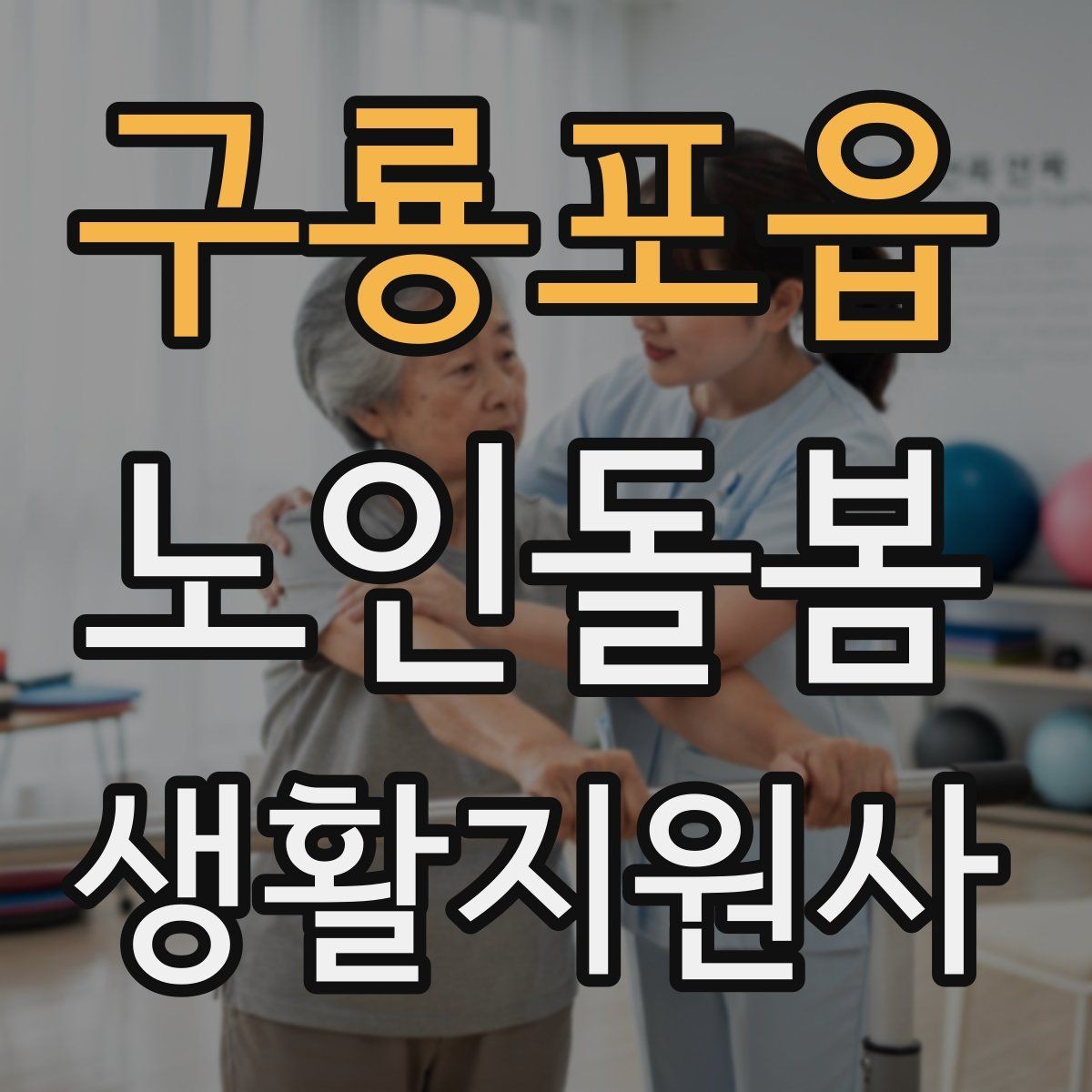 구룡포읍 노인돌봄생활지원사 자격증 시험 준비를 빠르게 하는 핵심 정리