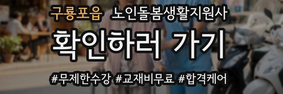 구룡포읍 노인돌봄생활지원사 자격증