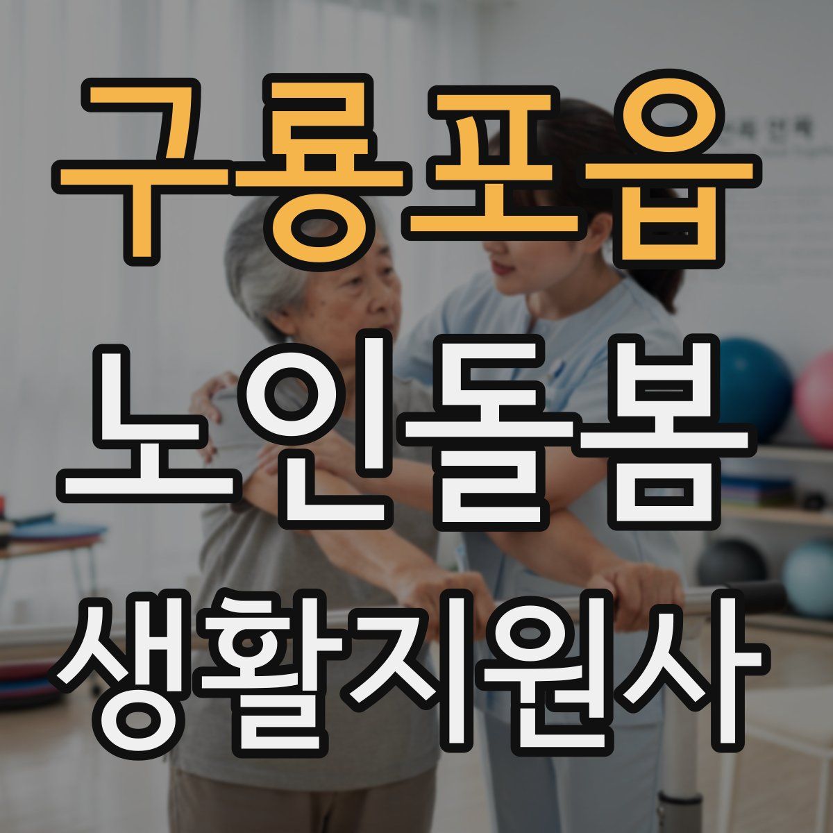 구룡포읍 노인돌봄생활지원사 자격증