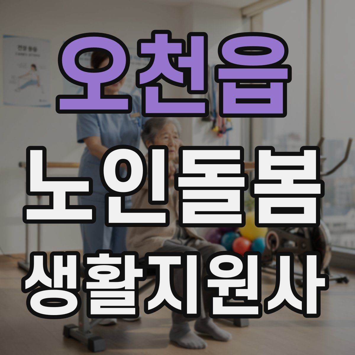 오천읍 노인돌봄생활지원사 자격증 체크리스트로 빠짐없이 관리하는 법