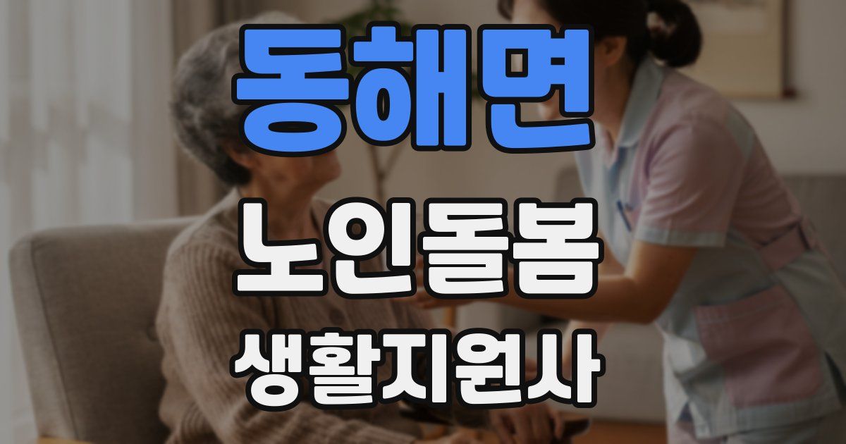 동해면 노인돌봄생활지원사 자격증