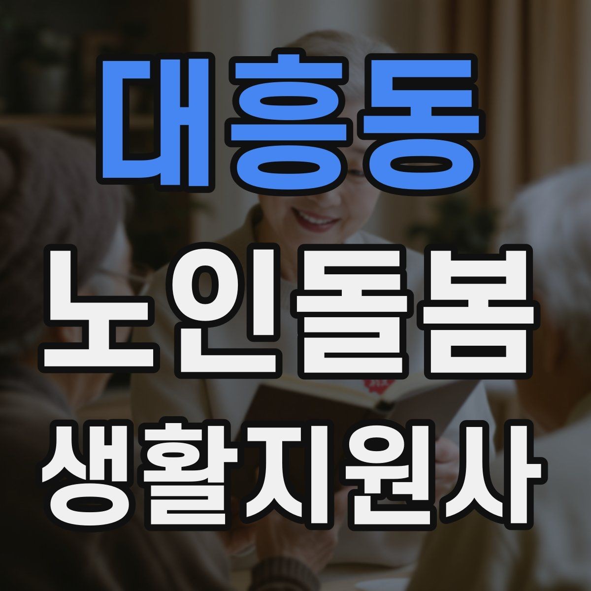 대흥동 노인돌봄생활지원사 자격증 집안 정리 청소 지원에서 효율적인 순서