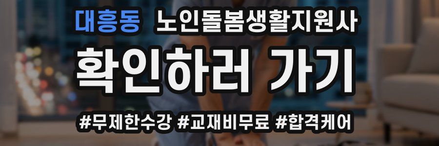 대흥동 노인돌봄생활지원사 자격증