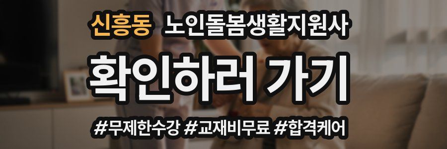 신흥동 노인돌봄생활지원사 자격증
