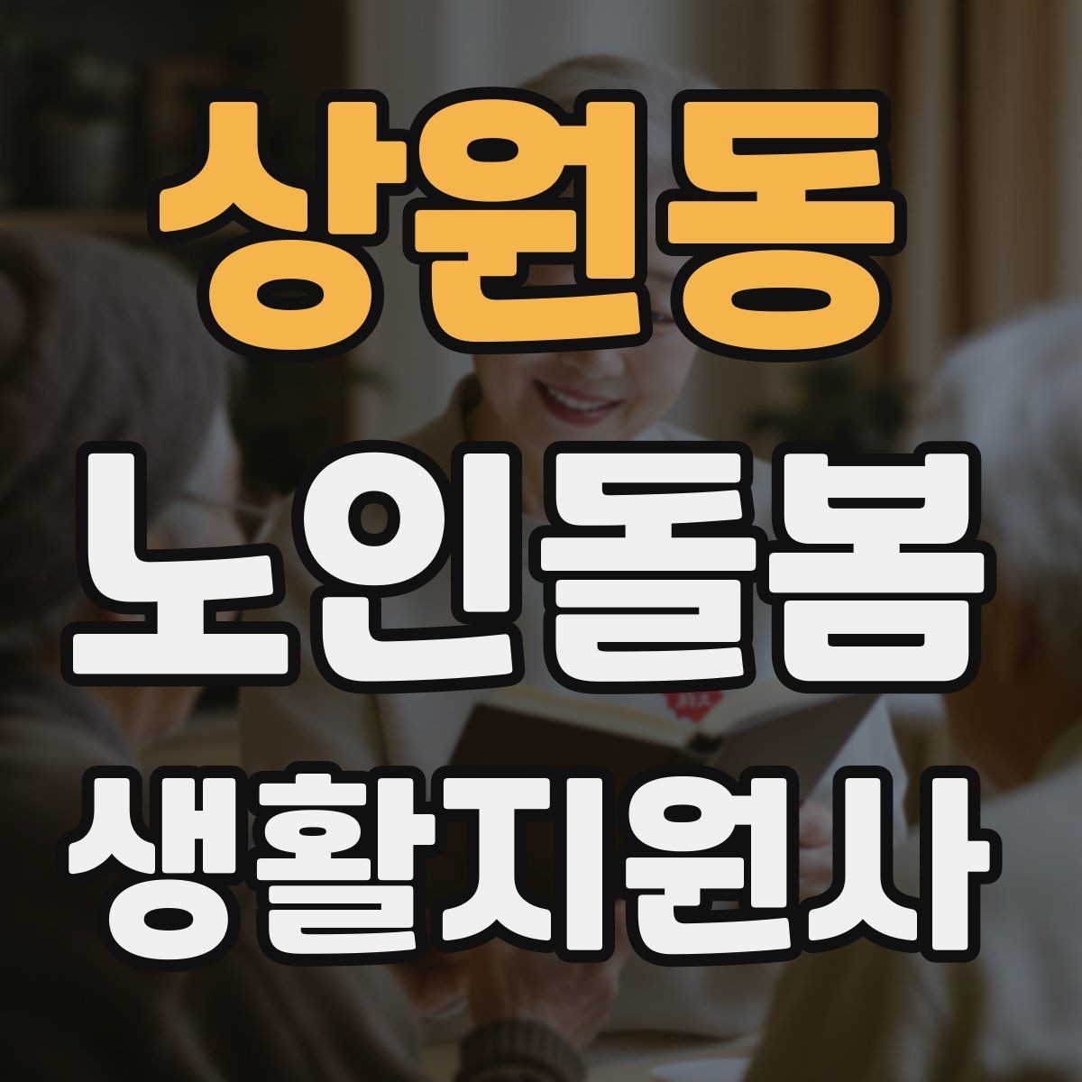 상원동 노인돌봄생활지원사 자격증 목욕 세면 도움 시 안전하게 진행하는 팁