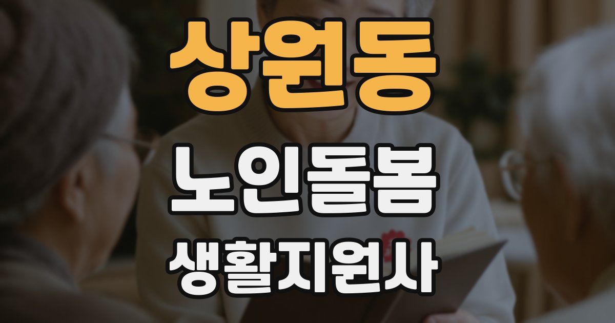 상원동 노인돌봄생활지원사 자격증