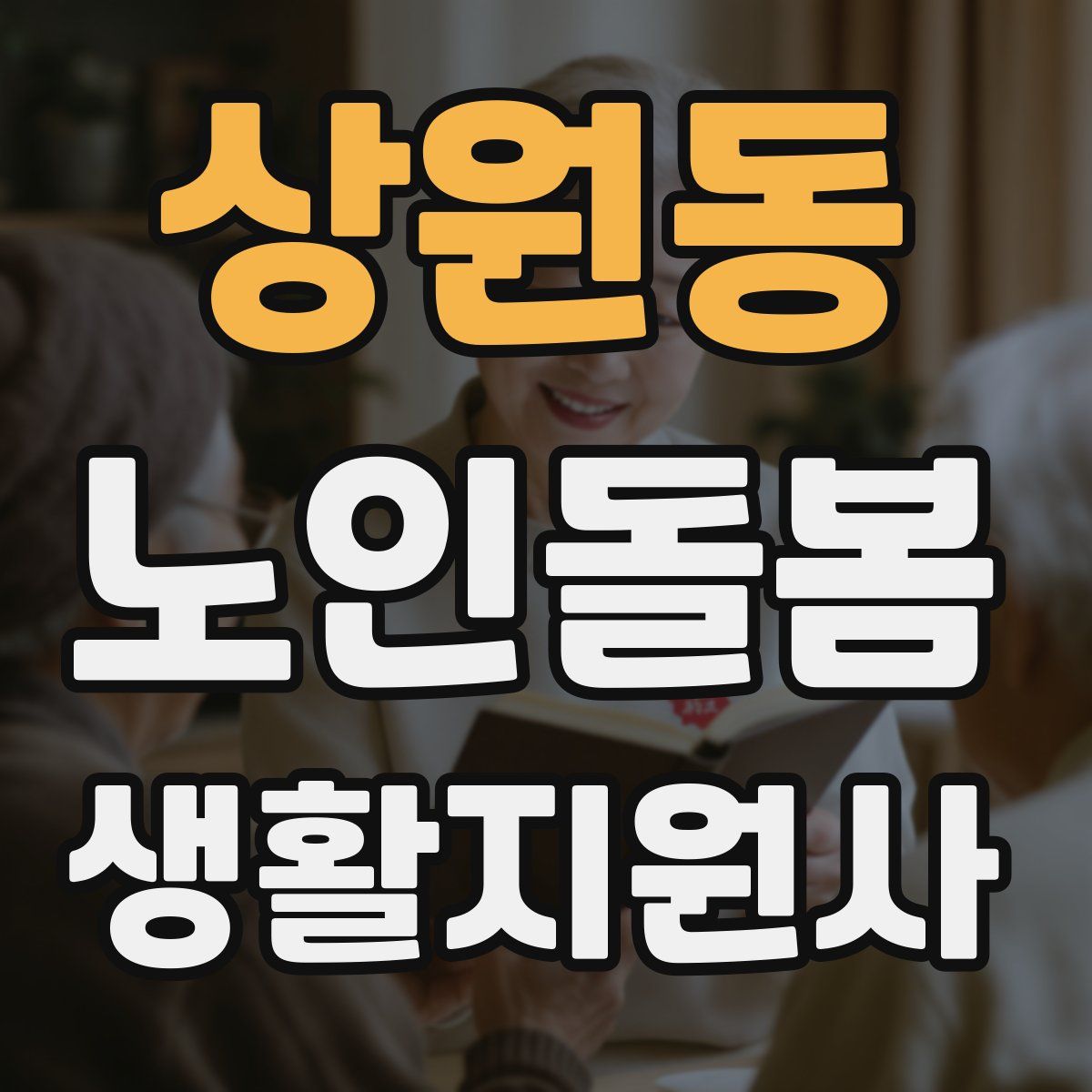 상원동 노인돌봄생활지원사 자격증