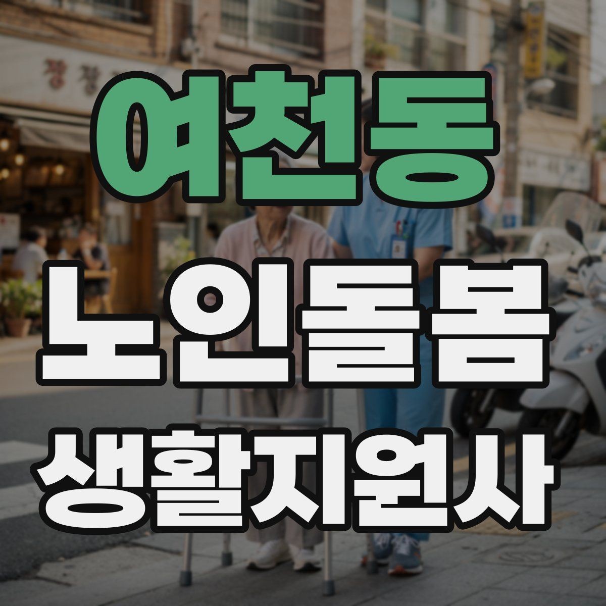 여천동 노인돌봄생활지원사 자격증 생활비 현금 관리 요청이 있을 때 주의사항