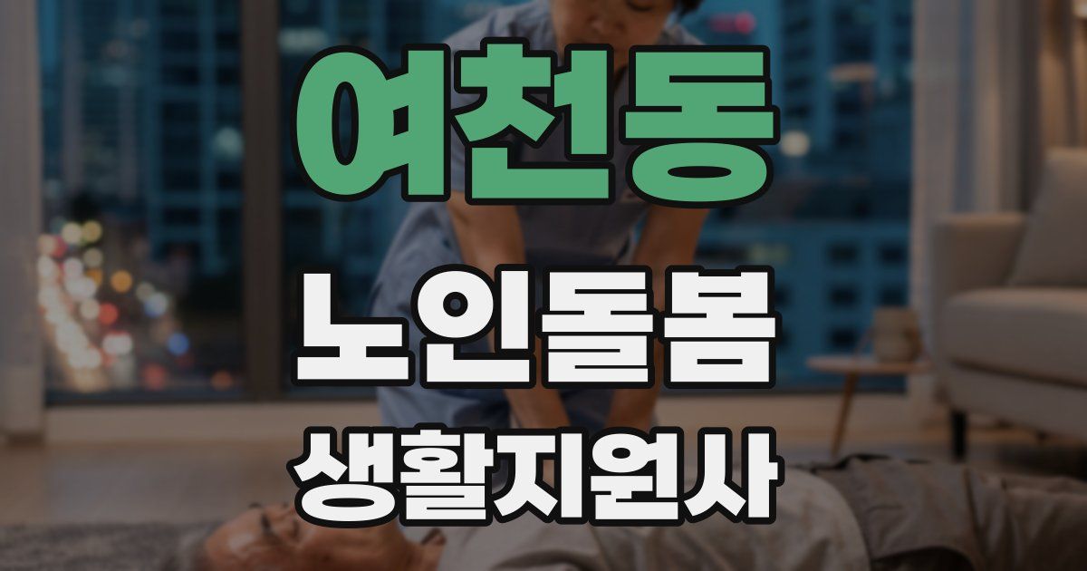 여천동 노인돌봄생활지원사 자격증