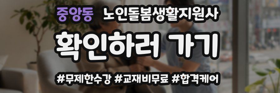중앙동 노인돌봄생활지원사 자격증
