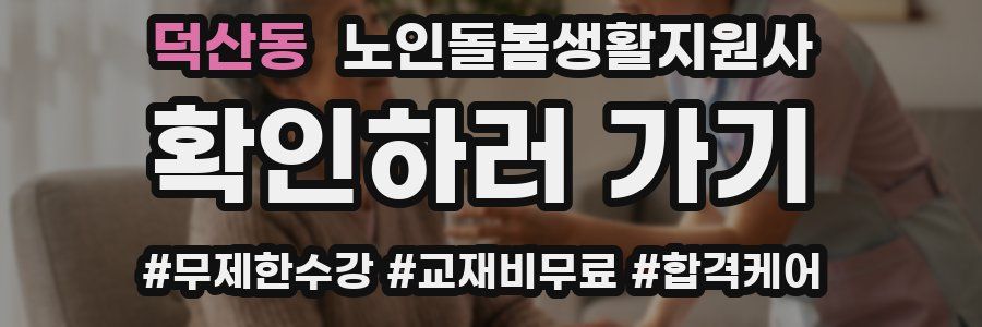 덕산동 노인돌봄생활지원사 자격증