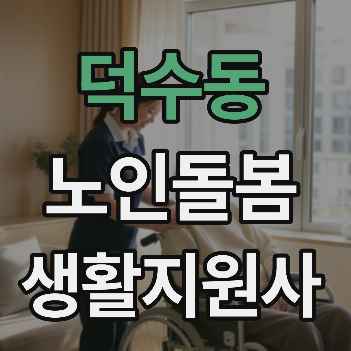 덕수동 노인돌봄생활지원사 자격증