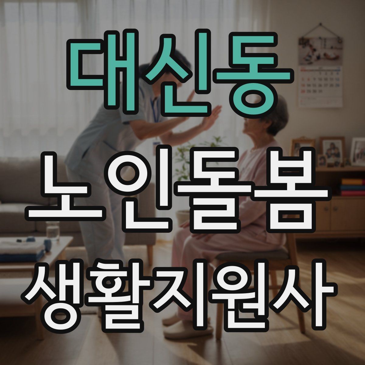대신동 노인돌봄생활지원사 자격증 계절별 옷 정리로 생활 편의 높이는 방법